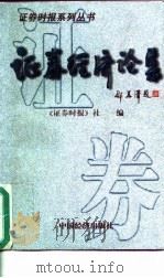 证券经济论集 1997 PDF电子版封面 7501741328 《证券时报》社编著