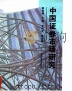 中国证券市场研究 1997 PDF电子版封面 7040060760 高程德主编