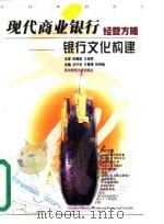 现代商业银行经营方略  银行文化构建（1997 PDF版）