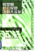 转型期社会保障体制大变革（1998 PDF版）