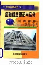 金融租赁理论与实务 1998 PDF电子版封面 7542905856 凌宗诠等编著