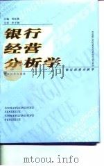 银行经营分析学 1999 PDF电子版封面 7501726973 刘廷焕主编