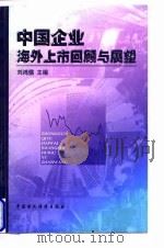 中国企业海外上市回顾与展望（1998 PDF版）