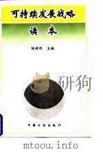可持续发展战略读本（1996 PDF版）
