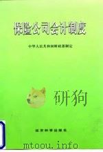保险公司会计制度（1999 PDF版）