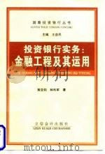 投资银行实务 金融工程及其运用 1998 PDF电子版封面 7542905686 黄亚钧,林立军著