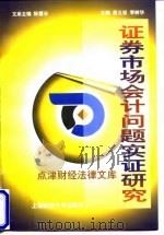 证券市场会计问题实证研究 1998 PDF电子版封面 7810492365 蒋义宏,李树华主编