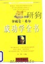 拿破仑·希尔成功学全书 上 1997 PDF电子版封面 7801273389 田野主编