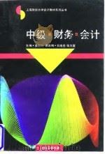 中级财务会计 1998 PDF电子版封面 7542606999 娄尔行主编