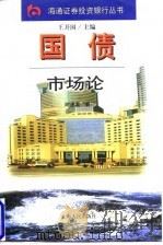 国债市场论 1998 PDF电子版封面 7208029628 时建龙著