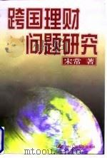 跨国理财问题研究（1998 PDF版）