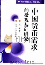 中国货币需求的微观基础研究 1998 PDF电子版封面 7309019954 杜巨澜著
