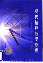 现代精算数学原理 1998 PDF电子版封面 7504919063 陈典发等编著