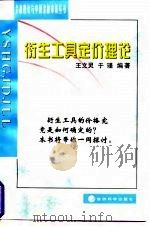 衍生工具定价理论 1998 PDF电子版封面 7505815458 王文灵,于瑾编著