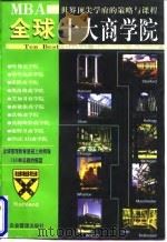 全球十大商学院 1998 PDF电子版封面 7801470109 欧阳志明等执笔 MBA研究中心组编