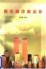 股份制改制运作 1998 PDF电子版封面 780112202X 纪尽善主编