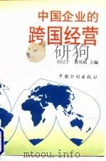 中国企业的跨国经营 1996 PDF电子版封面 7800584437 厉以宁,曹凤岐主编