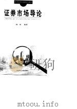 证券市场导论（1997 PDF版）