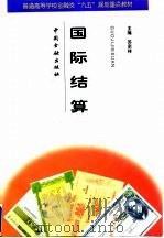 国际结算 1997 PDF电子版封面 7504917508 苏宗祥主编