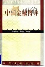 中国金融博导 1998 PDF电子版封面 7504919586 梁伯枢等著