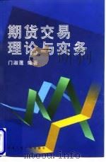 期货交易理论与实务 1998 PDF电子版封面 7300026583 门淑莲编著