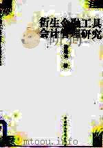 衍生金融工具会计管理研究 1998 PDF电子版封面 7500535376 徐经长著