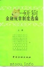 1997年金融规章制度选编  上（1998 PDF版）