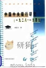 中国中央银行研究 1928至1949 1999 PDF电子版封面 7501744750 刘慧宇
