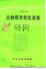 1996年金融规章制度选编 上 1997 PDF电子版封面 7504918016 中国人民银行办公厅编