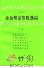1996年金融规章制度选编 下 1997 PDF电子版封面 7504918164 中国人民银行办公厅编