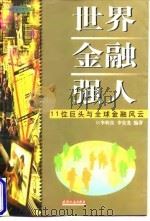世界金融强人  11位巨头与全球金融风云   1998  PDF电子版封面  7201031538  李转良，李安龙编著 