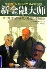 新金融大师 当代最成功的投资大师的投资理念 1998 PDF电子版封面 7806452559 约翰·特雷恩著;杨光明等译