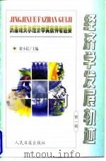 经济学发展轨迹 历届诺贝尔经济学奖获得者述要 第1辑 1998 PDF电子版封面 7801530039 梁小民主编