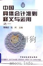 中国具体会计准则释义与运用 之一 1998 PDF电子版封面 7500533888 蒋德启,钱阔主编