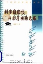 利率自由化  并非自由的选择（1999 PDF版）