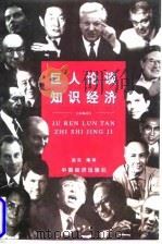 巨人论谈知识经济 1998 PDF电子版封面 7501745528 远见编译
