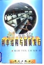 利率结构与国债发行（1997 PDF版）
