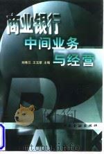 商业银行中间业务与经营 1998 PDF电子版封面 7504919640 刘秀兰,王玉翠主编