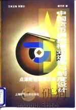 中国货币调控模式选择与制度设计 1998 PDF电子版封面 7810492314 薛万祥著