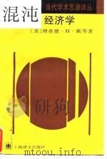 混沌经济学   1996  PDF电子版封面  7532713652  （美）理查德·H.戴等著；傅 琳等译 