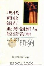 现代商业银行业务创新与经营管理（1996 PDF版）