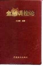 金融调控论 1991 PDF电子版封面 7504906379 刘鸿儒编著