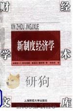 新制度经济学 1998 PDF电子版封面 7810492403 (德)埃瑞克·G.菲吕博顿(Eirik G.Furubotn