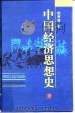 中国经济思想史 下 1998 PDF电子版封面 7810492284 胡寄窗(内蒙古财经大学)
