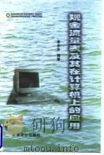 现金流量表及其在计算机上的应用 1999 PDF电子版封面 7542906380 金光华编著