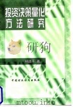 投资决策量化方法研究   1998  PDF电子版封面  7500536925  杨廷干著 