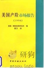 美国产险市场报告 1996 1998 PDF电子版封面 7504918938 美国保险信息研究所编;袁力译