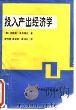 投入产出经济学（1990 PDF版）