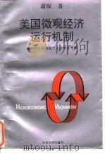 美国微观以济运行机制 1995 PDF电子版封面 7301027133 萧琛
