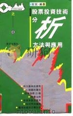 股票投资技术分析方法与应用 1995 PDF电子版封面 7806152938 安妮编著